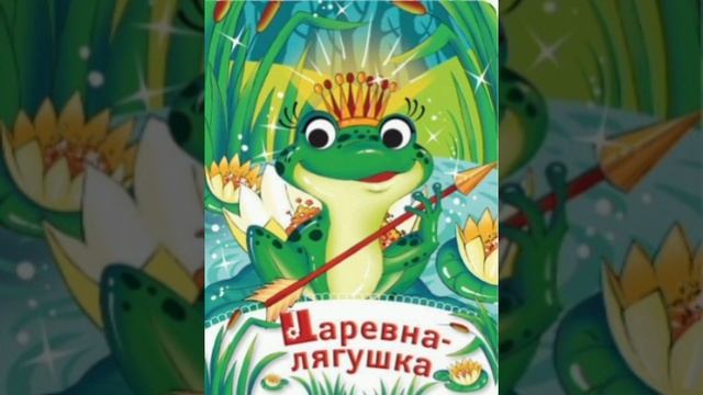Сказка "Царевна лягушка" смотреть онлайн