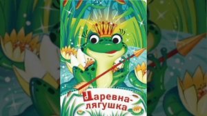 Сказка «Царевна лягушка»