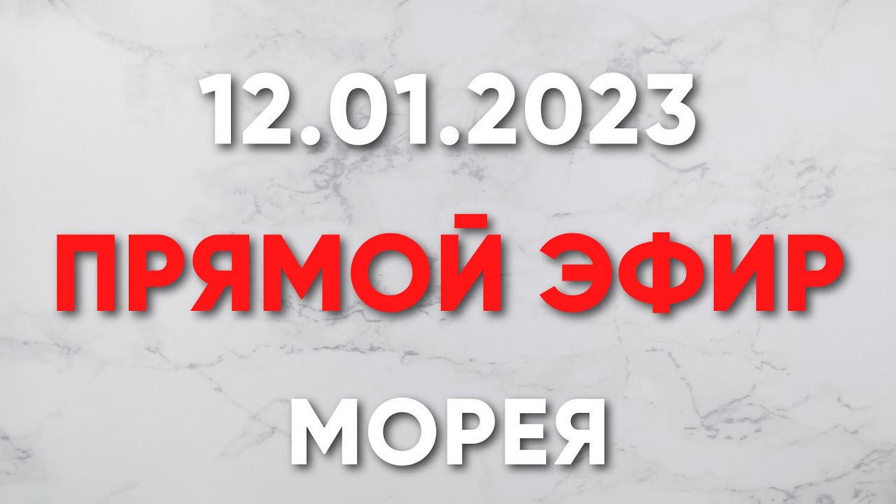 ПЕРВЫЙ ПРЯМОЙ ЭФИР 2023!!!! МОРЕЯ 12.01.23 19:00 МСК MOREYA смотреть онлайн