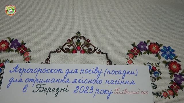 Агрогороскоп для получения качественных семян овощных и цветочных растений в марте 2023 года смотреть онлайн