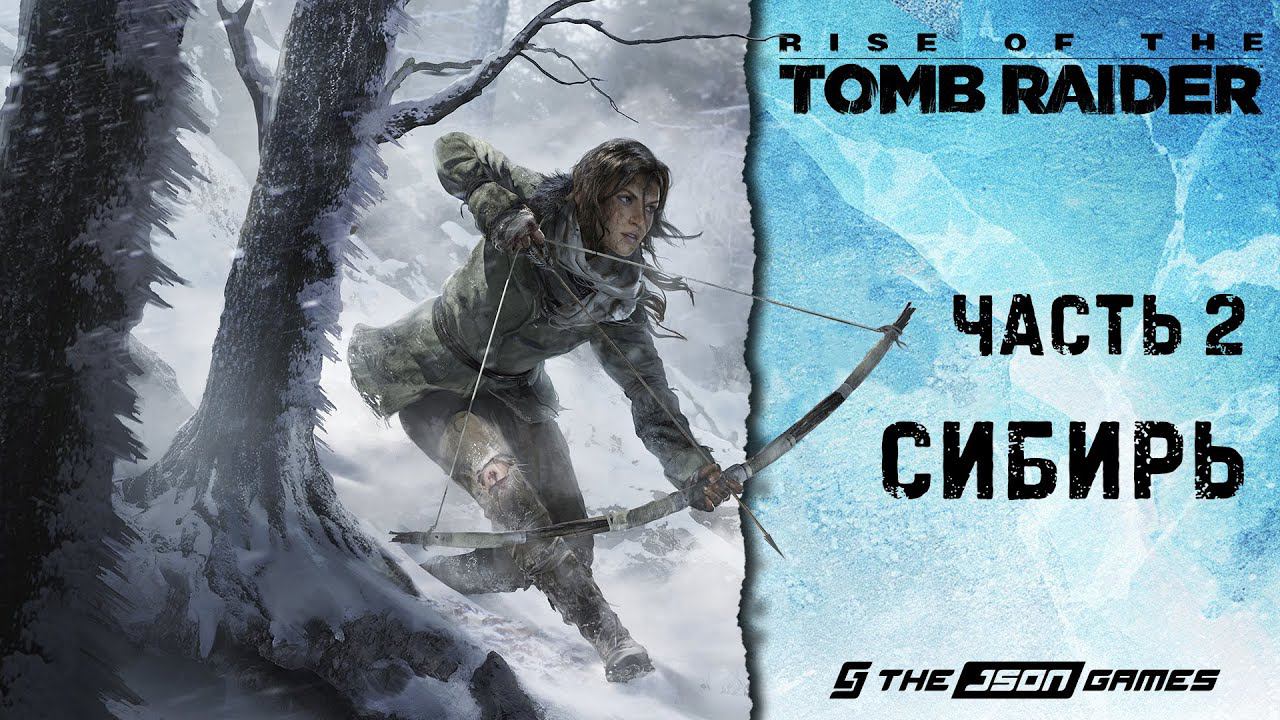 Прохождение Rise Of The Tomb Raider | Часть 2 | Сибирь | 4K 60FPS