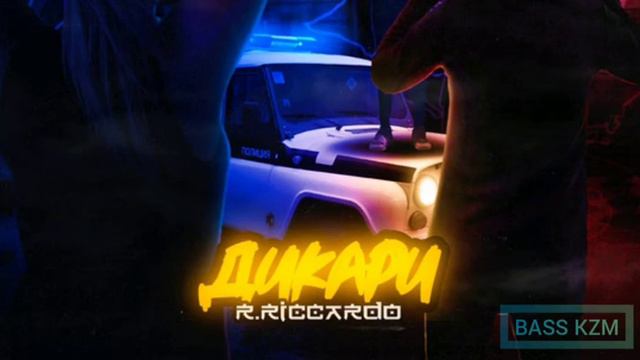 R.Riccardo - Дикари (BASS KZM)