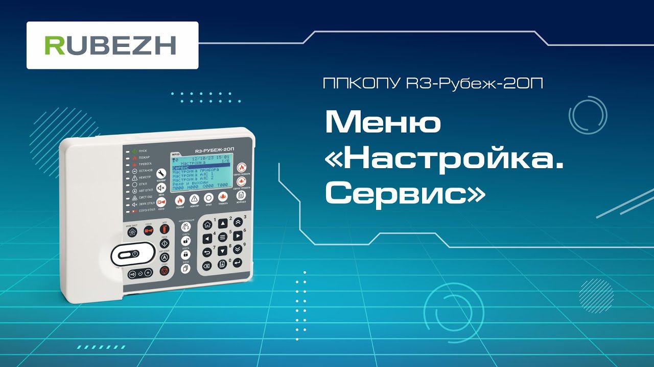 3. Меню прибора R3-Рубеж-2ОП «Настройка. Сервис» смотреть онлайн