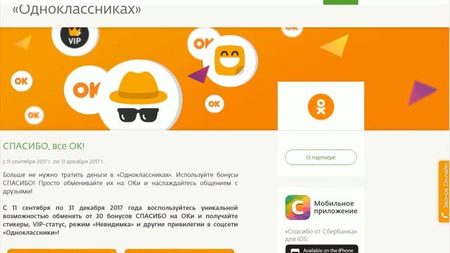 Cпасибо от Cбербанка в Одноклассниках обменять бонусы на Оки смотреть онлайн