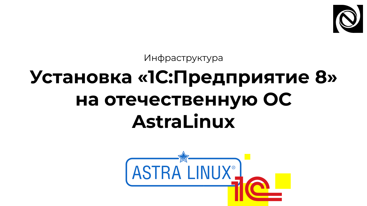 Установка «1С:Предприятие 8.3.22» на отечественную ОС AstraLinux смотреть онлайн