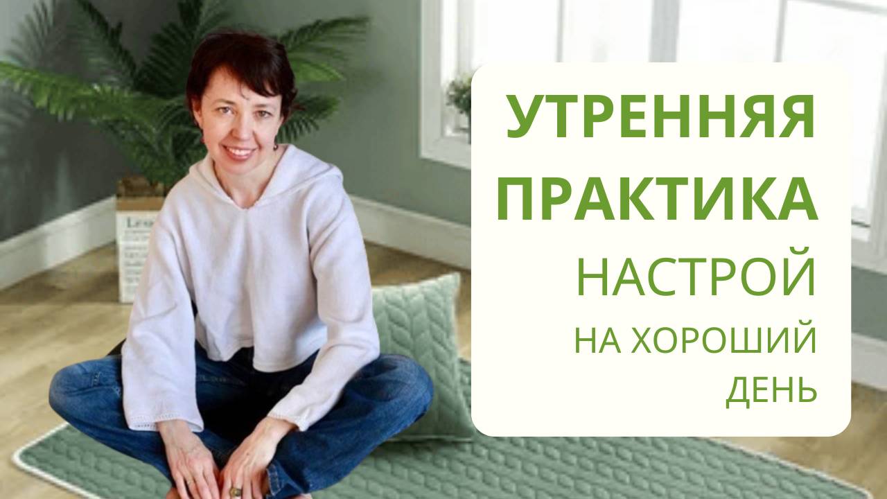 Утренняя практика. Настрой на хороший день