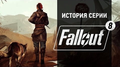 История серии Fallout, часть 8 смотреть онлайн