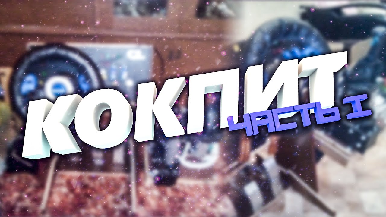 Самодельный кокпит для авто симуляторов своими руками!DIY Homemade Racing Simulator Cockpit.