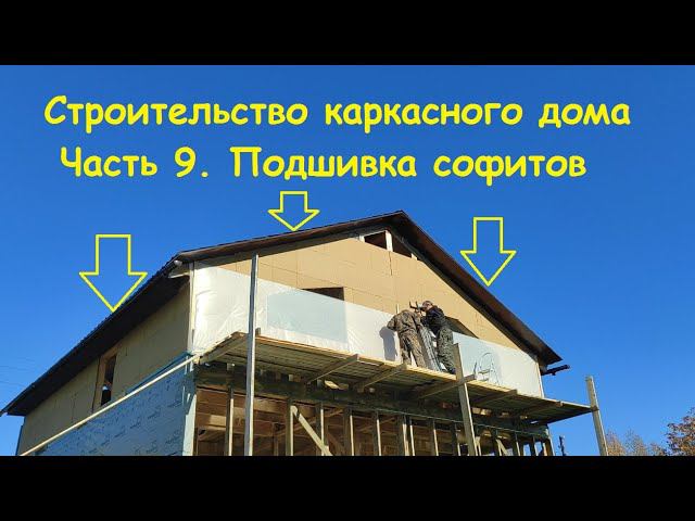 строительство каркасного дома. часть 9.
