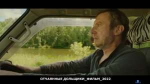 ОТЧАЯННЫЕ ДОЛЬЩИКИ.mp4