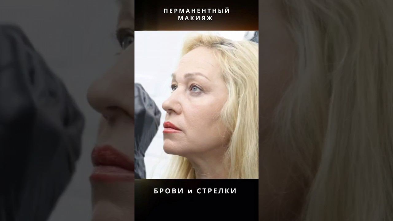 Возраст - это всего лишь цифра❗ Почувствуй себя молодой и красивой #перманентныймакияж смотреть онлайн