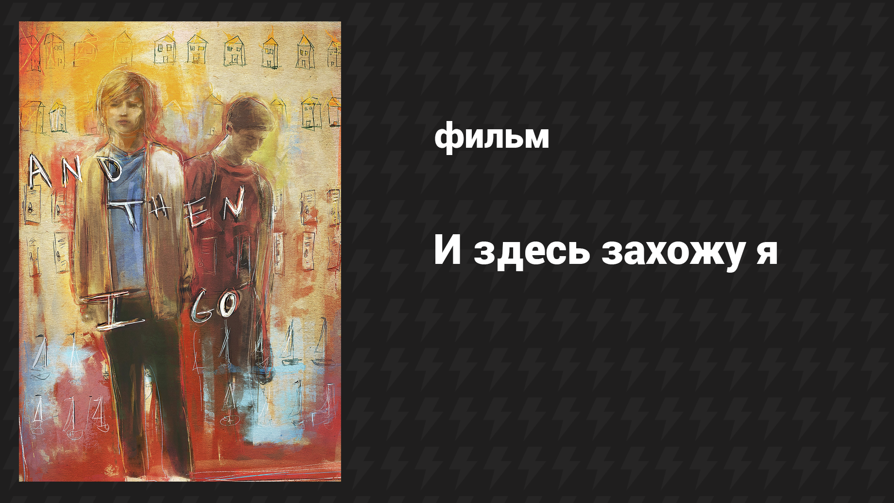И здесь захожу я (фильм, 2017)