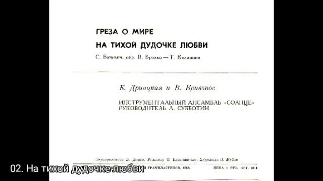 Солнце. На тихой дудочке любви
   рук. А.Субботин
С62-12697-8 смотреть онлайн