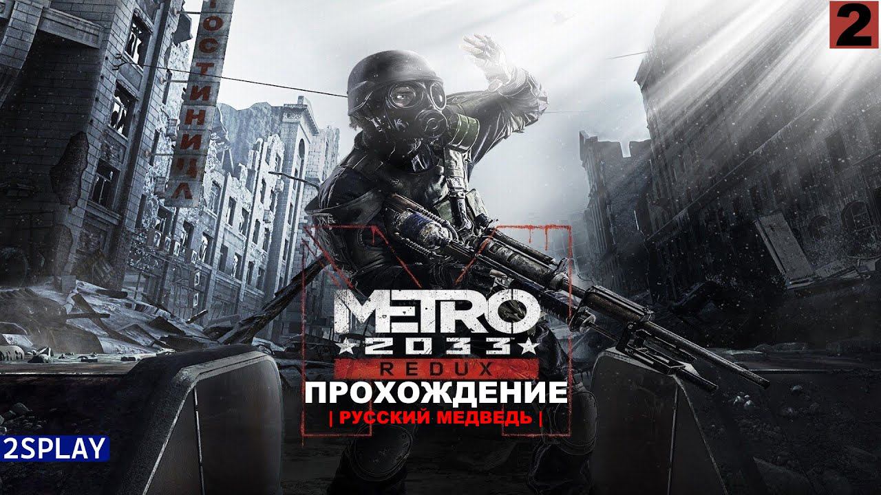 METRO 2033 REDUX - ПРОХОЖДЕНИЕ | РУССКИЙ МЕДВЕДЬ | СТРИМ 2 | смотреть онлайн