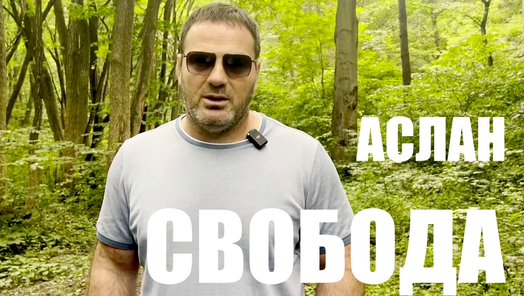 СВОБОДА. АСЛАН смотреть онлайн