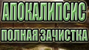 СТАЛКЕР:АПОКАЛИПСИС.ПОЛНАЯ ЗАЧИСТКА.