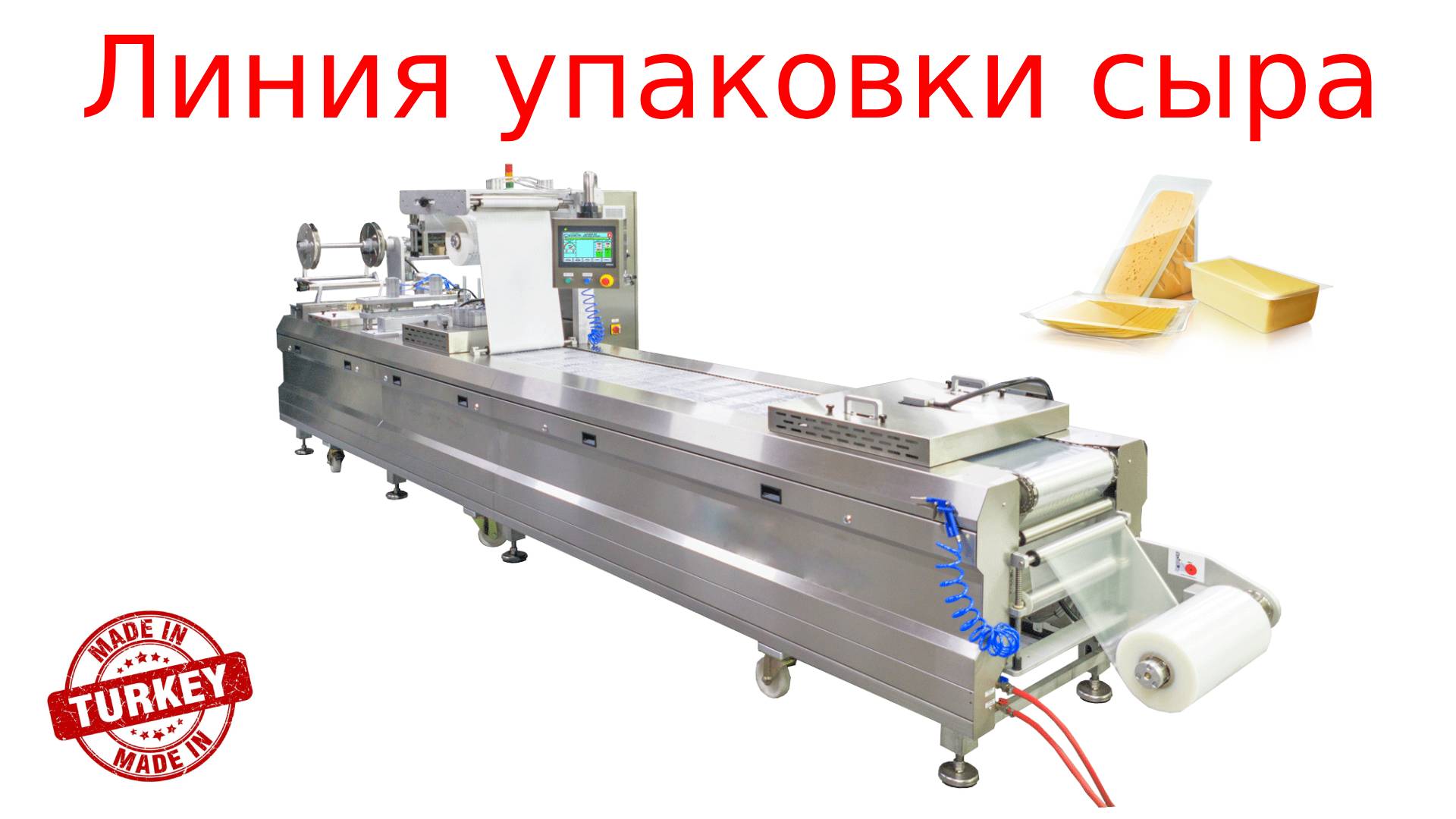 Упаковка сыра _ термоформер