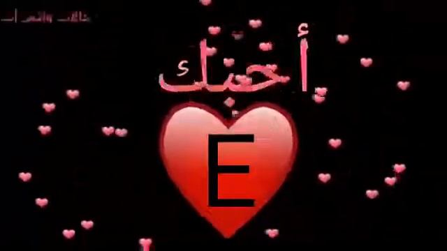 # حلات حب حرف/ E смотреть онлайн