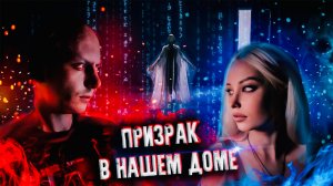 ПРИЗРАК в нашем доме † Сущность СНЯЛИ НА КАМЕРУ