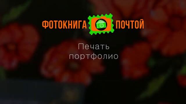 Печать портфолио дизайнера, художника, фотографа. Фотокнига почтой. fotokniga99 смотреть онлайн