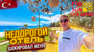 Недорогой отель шокировал меня! Fun&Sun Club Saphire 🏝️ Кемер Текирова Турция