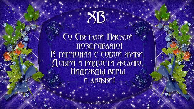 ПОЗДРАВЛЕНИЕ С ПАСХОЙ смотреть онлайн