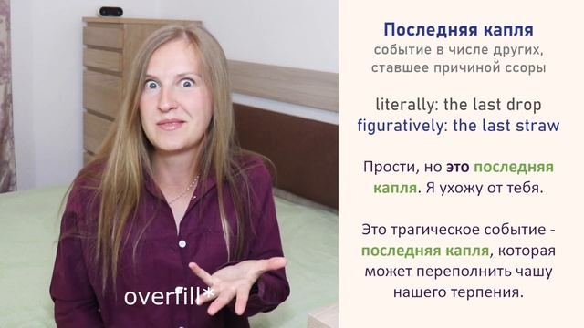 Последняя капля - popular Russian idioms, русские фразеологизмы смотреть онлайн