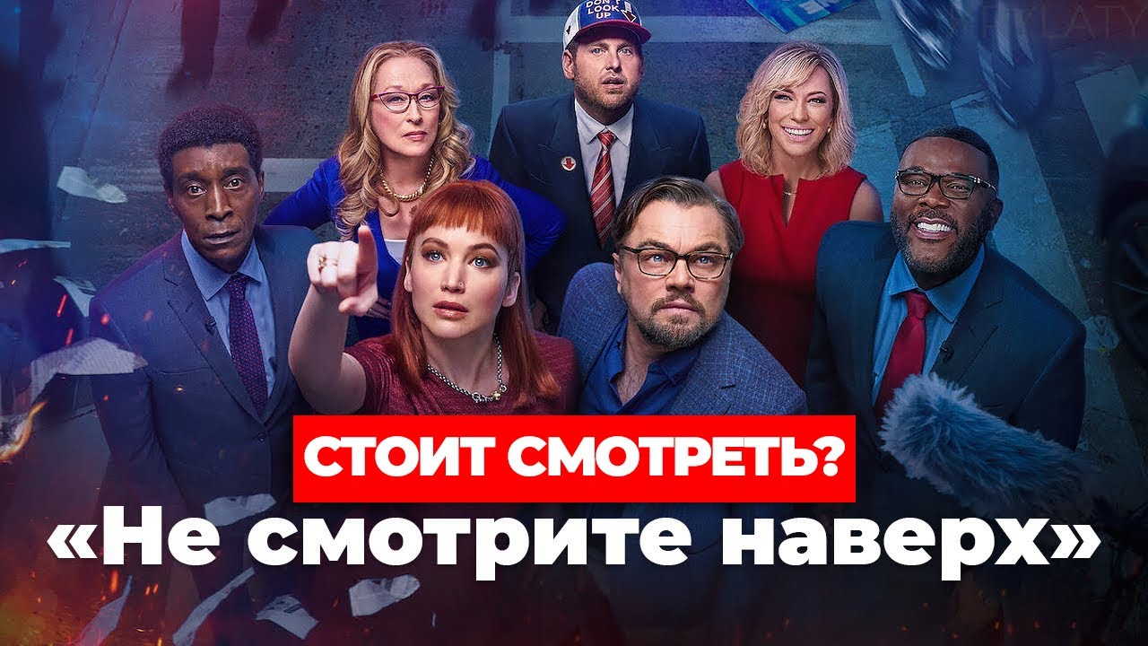 "Не смотрите наверх" Стоит смотреть? #кино #netflix #дикаприо смотреть онлайн