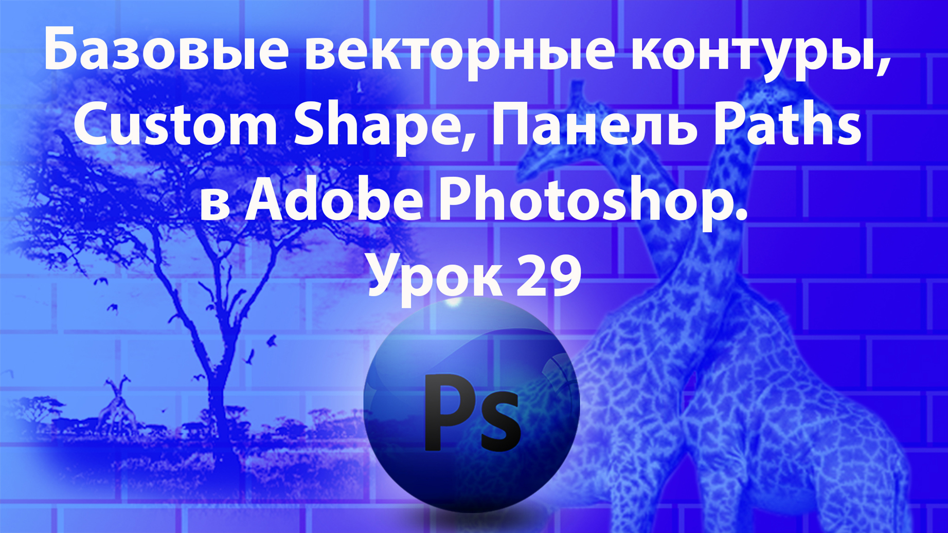 Уроки Фотошопа. Adobe Photoshop. Урок 29. Базовые векторные контуры, Custom Shape, Панель Paths смотреть онлайн