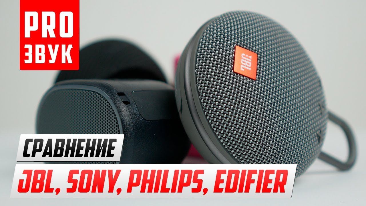 Сравнение bluetooth колонок JBL, Sony, Philips и Edifier. смотреть онлайн