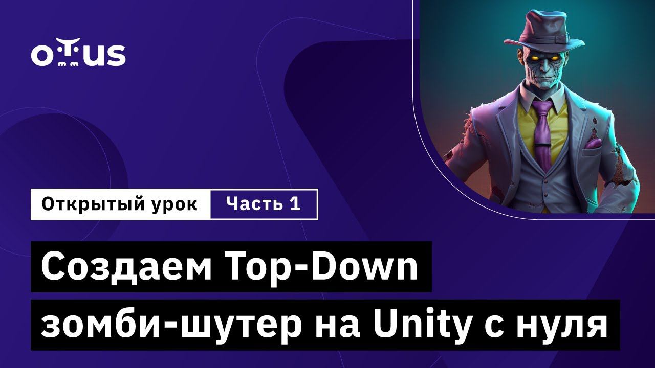 Создаем Top-Down зомби-шутер на Unity с нуля. Часть 1 // Курс «Unity Game Developer. Basic»