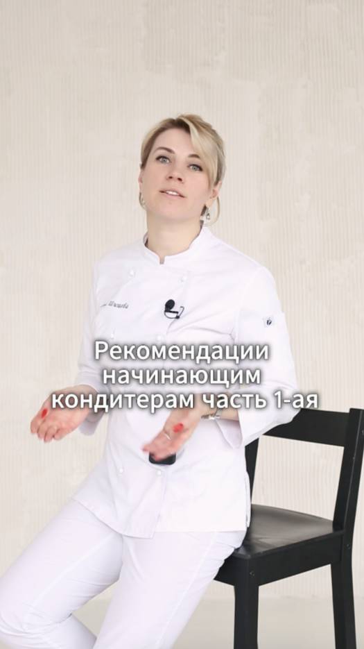 Рекомендации начинающим кондитерам - часть 1 смотреть онлайн