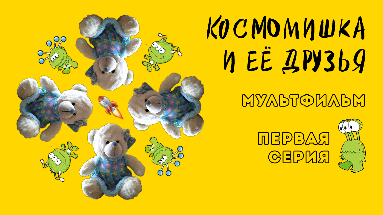 Мультфильм «Космомишка и ее друзья» (первая серия) смотреть онлайн