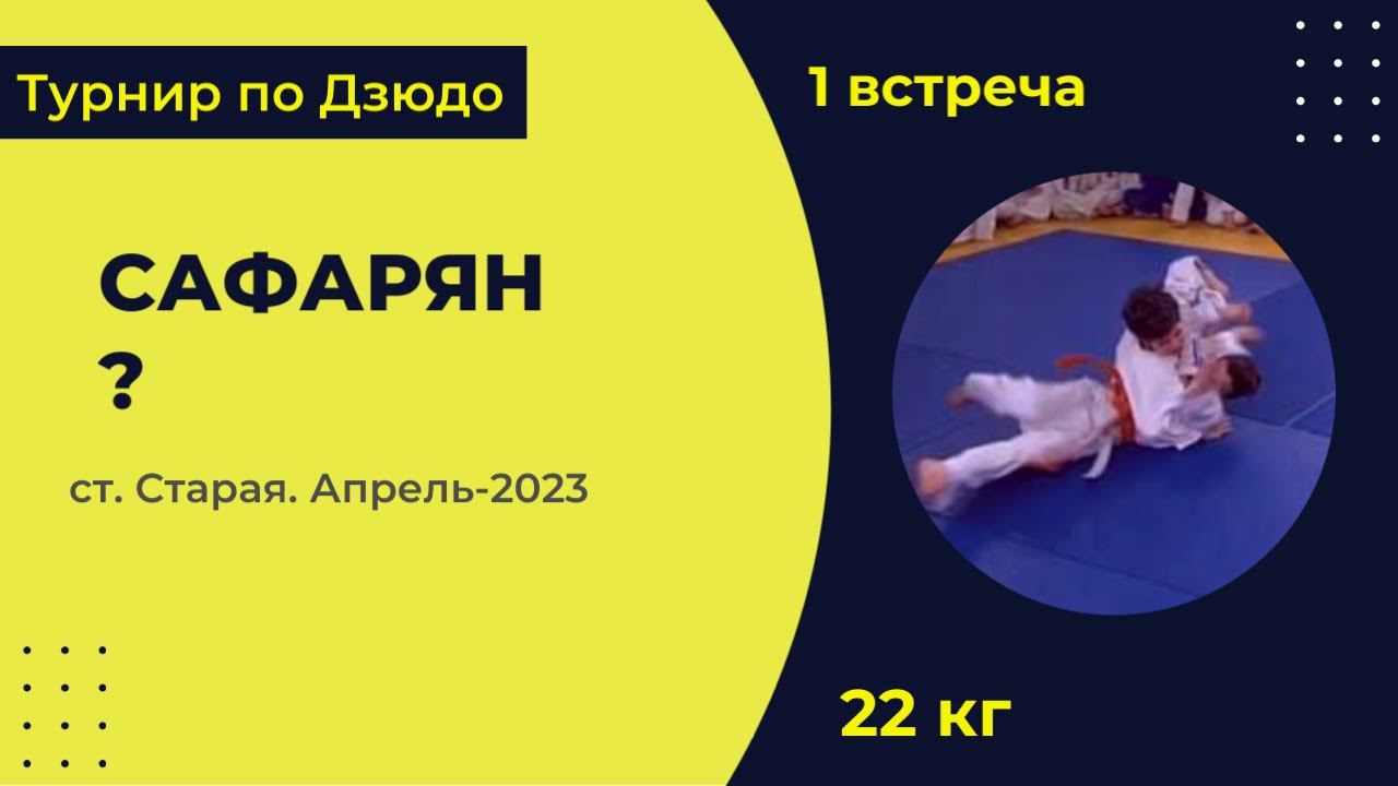 1. Сафарян -? [Апрель 2023]