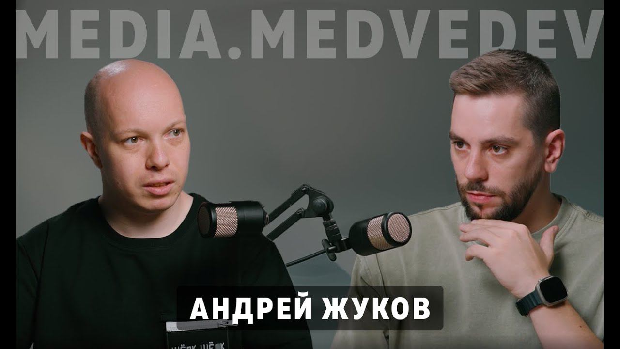 Поиск «своего» коммьюнити и монетизация контента. Андрей Жуков в подкасте MediaMedvedev