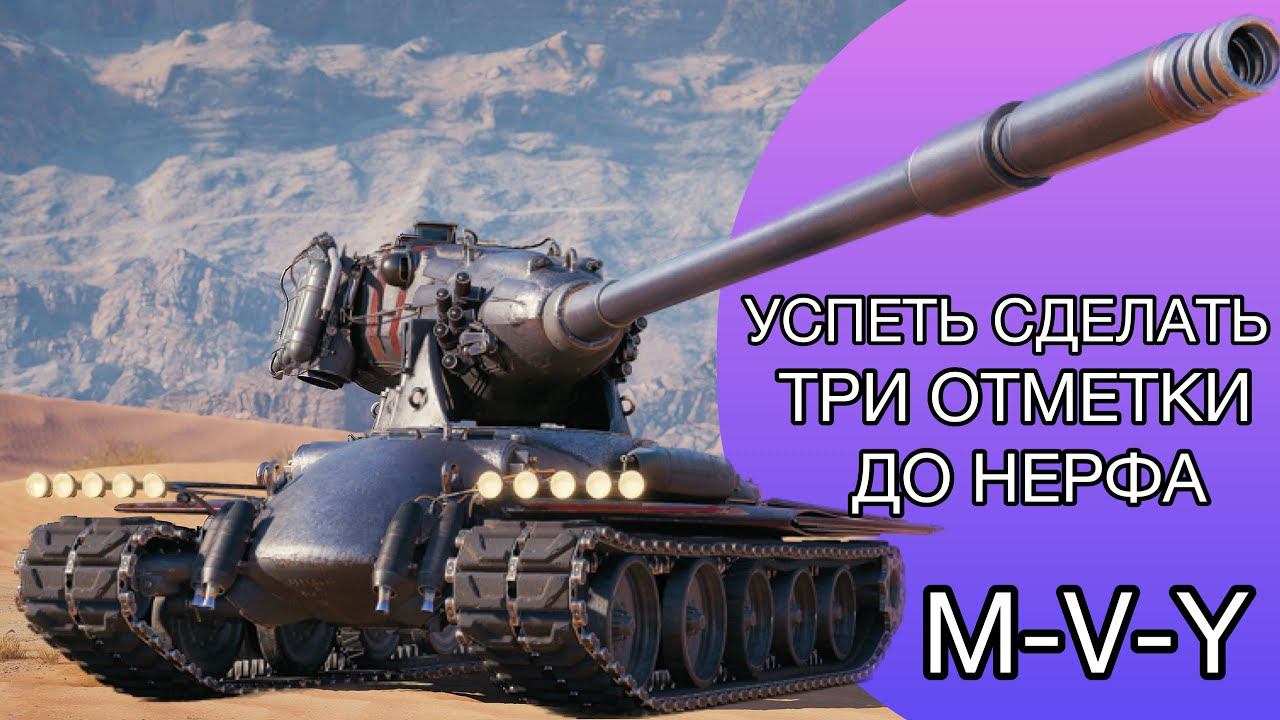 M-V-Y - ПОСЛЕДНИЙ ДЕНЬ ИМБЫ - ТРИ ОТМЕТКИ за СТРИМ? смотреть онлайн