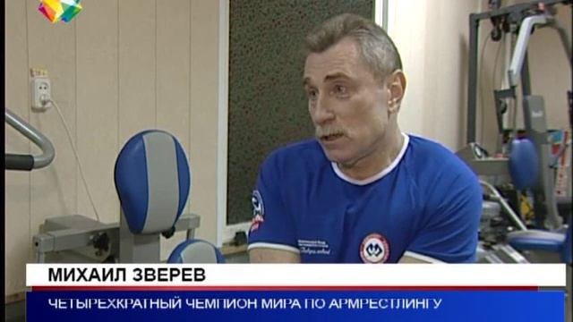 Михаил Зверев стал 4-кратным чемпионом мира по армреслингу среди инвалидов смотреть онлайн