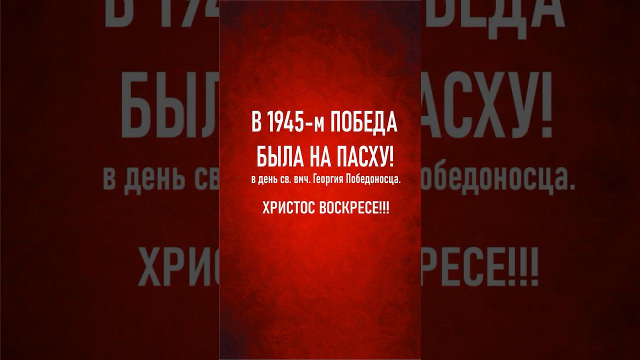 В 1945 победа была на Пасху. Царь Николай 2 явился в рейхстаге воину и поздравил его с Победой! смотреть онлайн