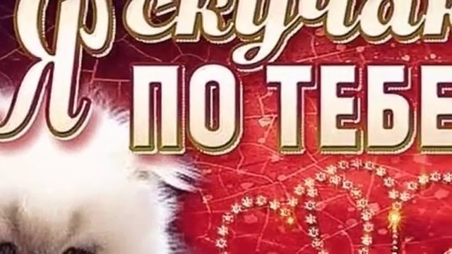 Привет!Это тебе от меня!С добрым утром любимая! смотреть онлайн