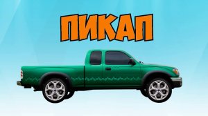 Крутим СТРЕЛКУ и выбираем МАШИНКУ - Изучаем Виды транспорта