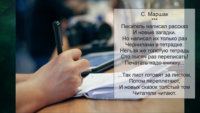 С. Маршак "Писатель написал рассказ..." смотреть онлайн