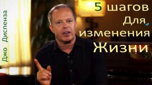 Пять шагов для изменения жизни. Джо Диспенза
