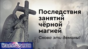 #100 Последствия применения чёрной магии. Подселение сущности - как избавиться?