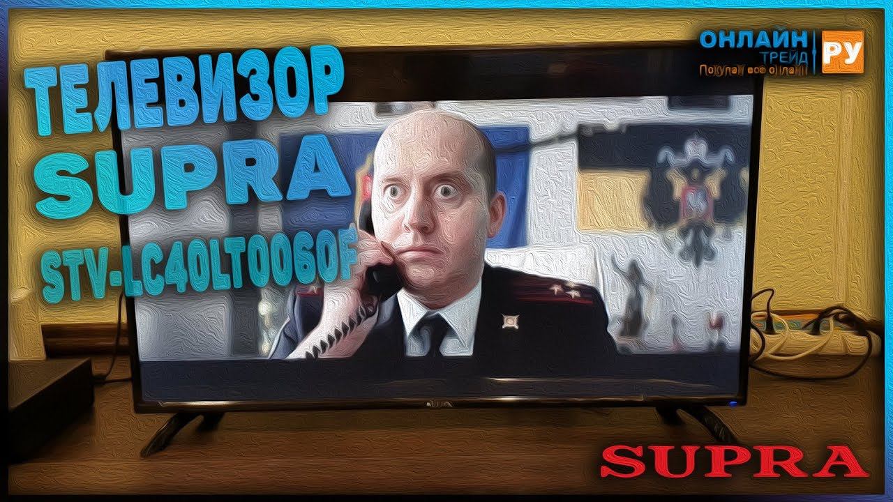 Телевизор SUPRA STV-LC40LT0060F смотреть онлайн
