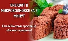 Быстрый шоколадный бисквит в микроволновке за 5 минут смотреть онлайн