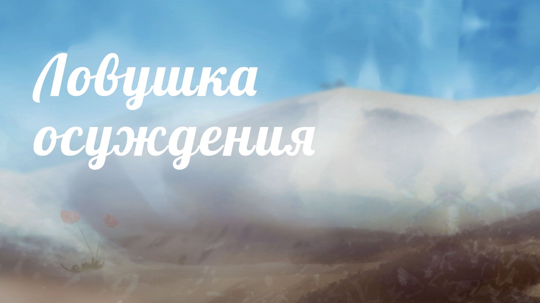 BS233 Rus 7. Ловушка осуждения