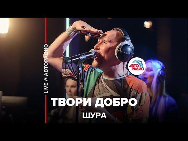 Шура - Твори Добро ( LIVE @ Авторадио) смотреть онлайн