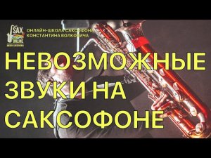 НЕВОЗМОЖНЫЕ ЗВУКИ НА САКСОФОНЕ (Часть 2)