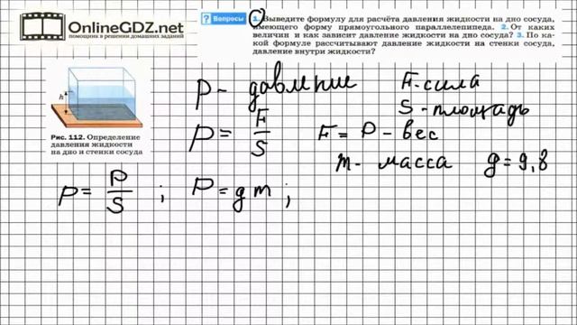 Вопрос №1 § 40. Расчёт давления жидкости на дно и стенки сосуда - Физика 7 класс (Перышкин) смотреть онлайн