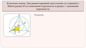 Тема 7. Вписанные и описанные окружности треугольника